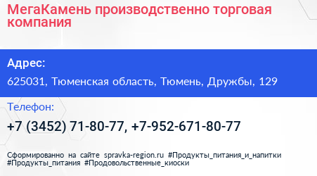 МегаКамень производственно торговая компания - визитка