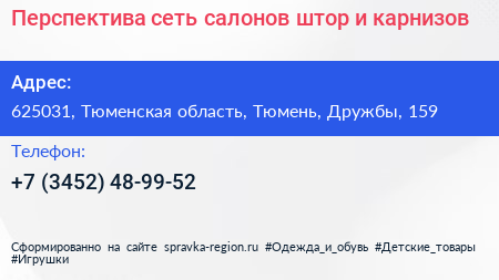 Перспектива сеть салонов штор и карнизов - визитка