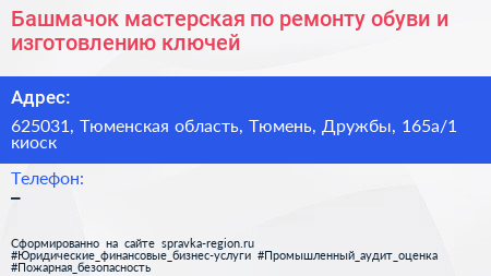 Башмачок мастерская по ремонту обуви и изготовлению ключей - визитка
