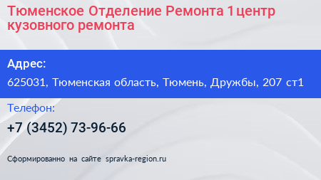 Тюменское Отделение Ремонта 1 центр кузовного ремонта - визитка