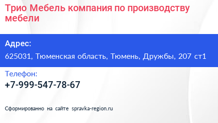 Трио Мебель компания по производству мебели - визитка