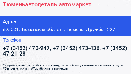 Тюменьавтодеталь автомаркет - визитка