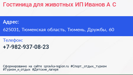 Гостиница для животных ИП Иванов А С  - визитка