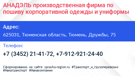 АНАДЭЛЬ производственная фирма по пошиву корпоративной одежды и униформы - визитка