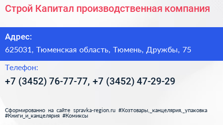 Строй Капитал производственная компания - визитка
