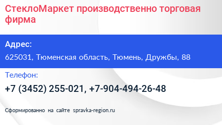СтеклоМаркет производственно торговая фирма - визитка