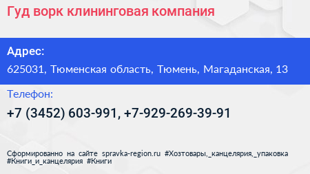 Гуд ворк клининговая компания - визитка