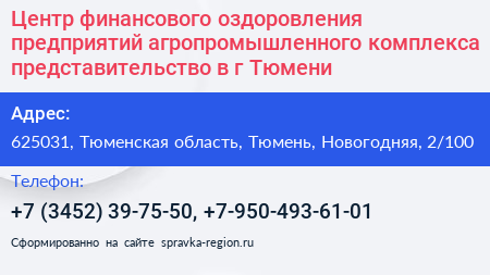 Центр финансового оздоровления предприятий агропромышленного комплекса представительство в г Тюмени - визитка
