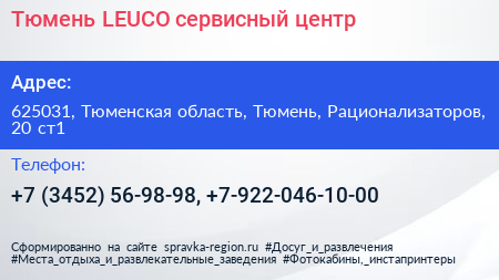 Тюмень LEUCO сервисный центр - визитка