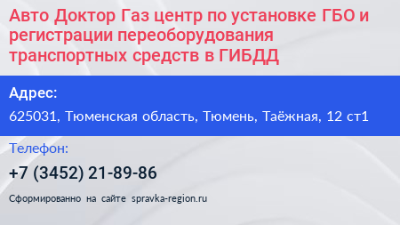 Авто Доктор Газ центр по установке ГБО и регистрации переоборудования транспортных средств в ГИБДД - визитка