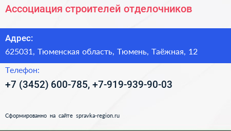 Ассоциация строителей отделочников - визитка