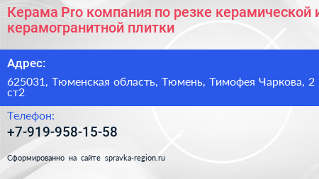 Керама Pro компания по резке керамической и керамогранитной плитки - визитка