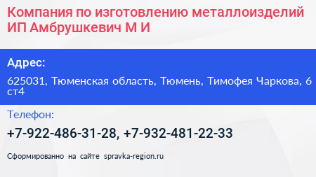 Компания по изготовлению металлоизделий ИП Амбрушкевич М И  - визитка