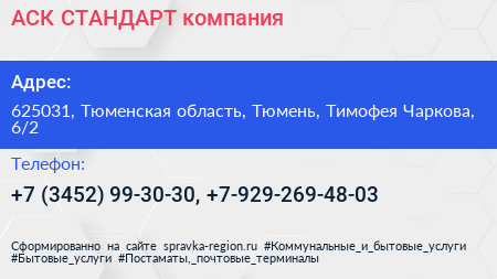 АСК СТАНДАРТ компания - визитка