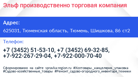 Эльф производственно торговая компания - визитка