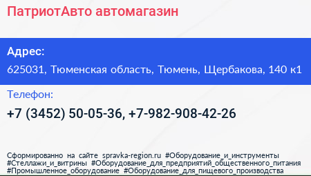 ПатриотАвто автомагазин - визитка
