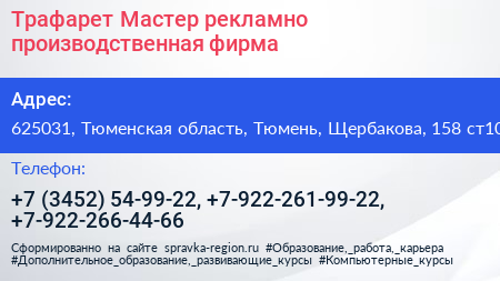 Трафарет Мастер рекламно производственная фирма - визитка