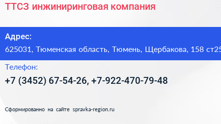 ТТСЗ инжиниринговая компания - визитка