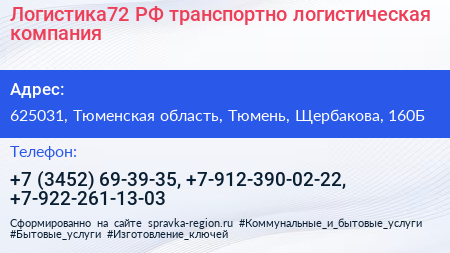Логистика72 РФ транспортно логистическая компания - визитка
