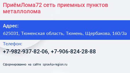 ПриёмЛома72 сеть приемных пунктов металлолома - визитка