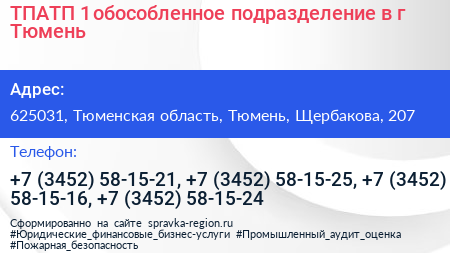 ТПАТП 1 обособленное подразделение в г Тюмень - визитка
