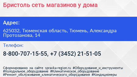Бристоль сеть магазинов у дома - визитка