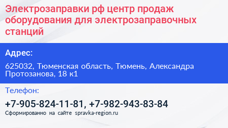 Электрозаправки рф центр продаж оборудования для электрозаправочных станций - визитка
