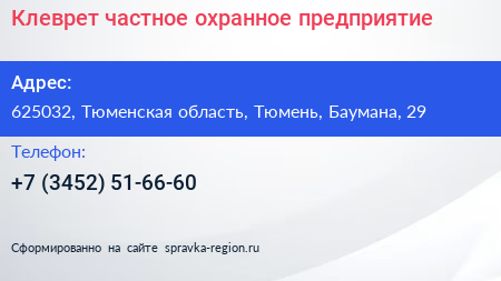 Клеврет частное охранное предприятие - визитка