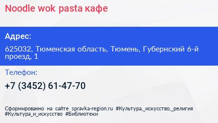 Noodle wok pasta кафе - визитка