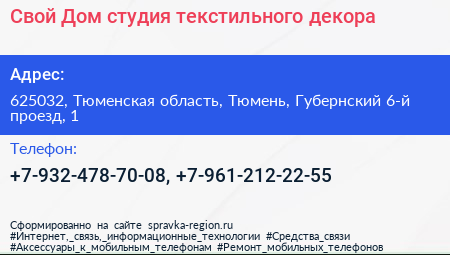 Свой Дом студия текстильного декора - визитка