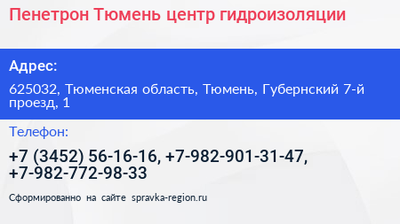 Пенетрон Тюмень центр гидроизоляции - визитка
