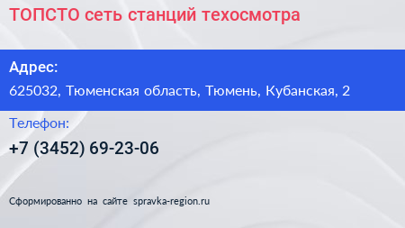 ТОПСТО сеть станций техосмотра - визитка