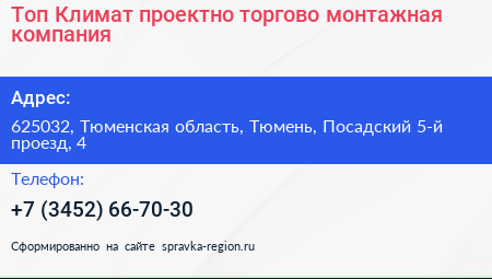 Топ Климат проектно торгово монтажная компания - визитка