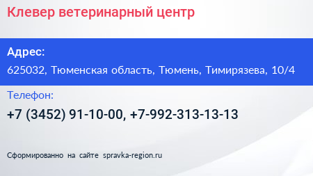 Клевер ветеринарный центр - визитка