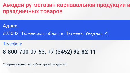Амодей ру магазин карнавальной продукции и праздничных товаров - визитка