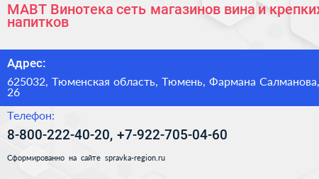 МАВТ Винотека сеть магазинов вина и крепких напитков - визитка