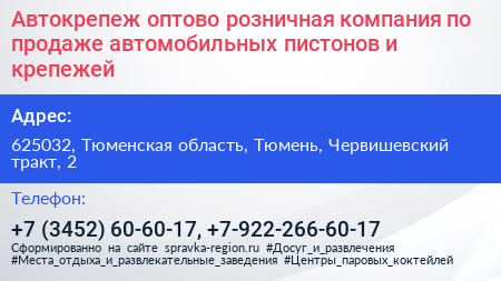 Автокрепеж оптово розничная компания по продаже автомобильных пистонов и крепежей - визитка