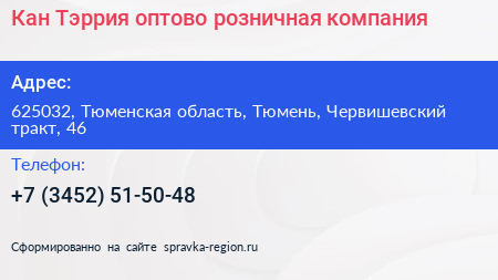 Кан Тэррия оптово розничная компания - визитка