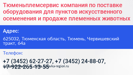 Тюменьплемсервис компания по поставке оборудования для пунктов искусственного осеменения и продаже племенных животных - визитка