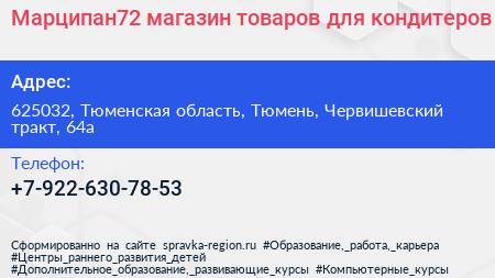 Марципан72 магазин товаров для кондитеров - визитка