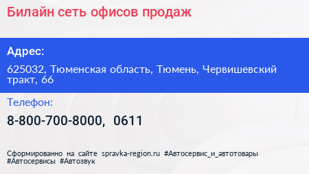 Билайн сеть офисов продаж - визитка