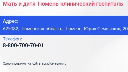 Мать и дитя Тюмень клинический госпиталь - визитка