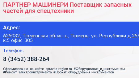 ПАРТНЕР МАШИНЕРИ Поставщик запасных частей для спецтехники - визитка