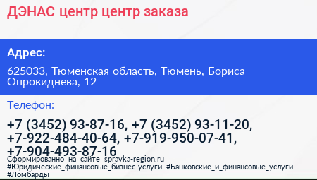 ДЭНАС центр центр заказа - визитка