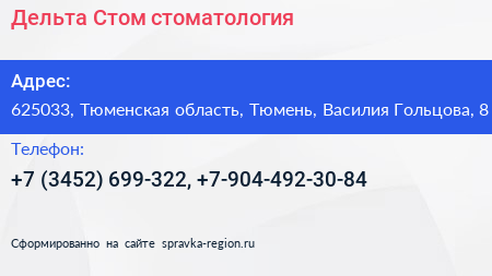Дельта Стом стоматология - визитка