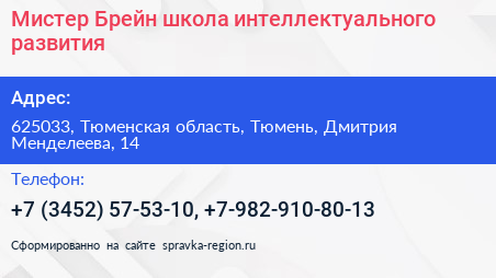 Мистер Брейн школа интеллектуального развития - визитка