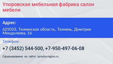 Упоровская мебельная фабрика салон мебели - визитка