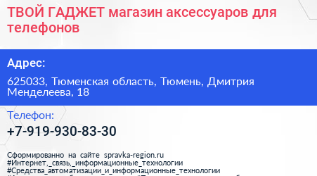 ТВОЙ ГАДЖЕТ магазин аксессуаров для телефонов - визитка