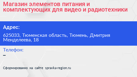 Магазин элементов питания и комплектующих для видео и радиотехники - визитка