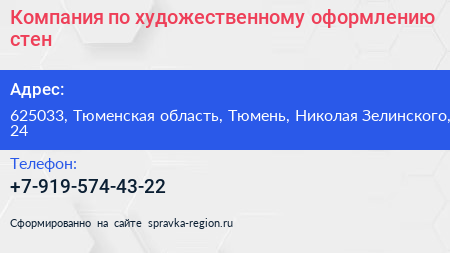 Компания по художественному оформлению стен - визитка